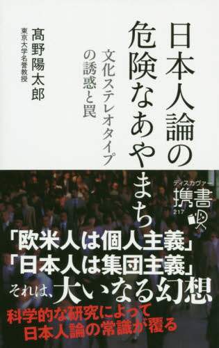 日本人論の危険なあやまち　文化ステレオタイプの誘惑と罠