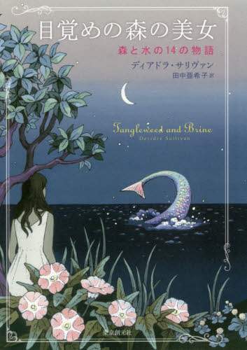 目覚めの森の美女　森と水の１４の物語