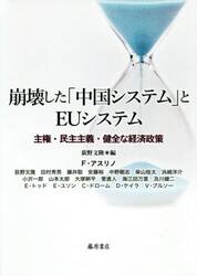 崩壊した「中国システム」とＥＵシステム　主権・民主主義・健全な経済政策
