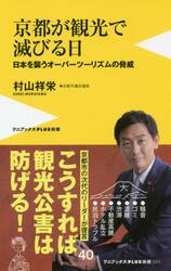 京都が観光で滅びる日　日本を襲うオーバーツーリズムの脅威