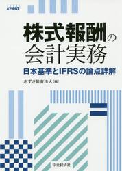 株式報酬の会計実務　日本基準とＩＦＲＳの論点詳解
