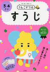 うんこドリルすうじ　日本一楽しい学習ドリル　３・４さい