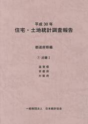 住宅・土地統計調査報告　平成３０年都道府県編７