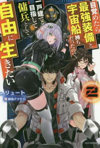 目覚めたら最強装備と宇宙船持ちだったので、一戸建て目指して傭兵として自由に生き… 目覚めたら最強装備と宇宙船持ちだったので、一戸建て目指して