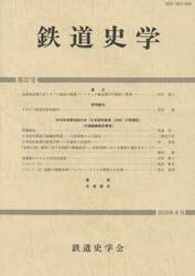 鉄道史学　　３７