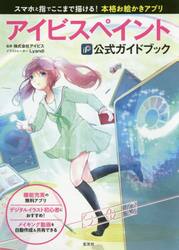 アイビスペイント公式ガイドブック　スマホと指でここまで描ける！本格お絵かきアプリ