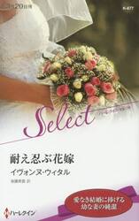 耐え忍ぶ花嫁