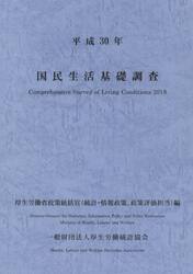 国民生活基礎調査　平成３０年