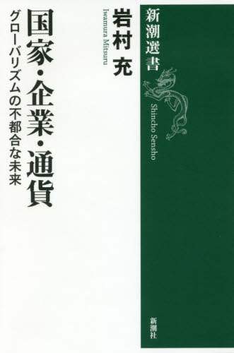 国家・企業・通貨　グローバリズムの不都合な未来