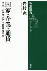 国家・企業・通貨　グローバリズムの不都合な未来