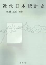 近代日本統計史