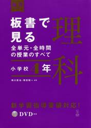 板書で見る全単元・全時間の授業のすべて理科　小学校４年