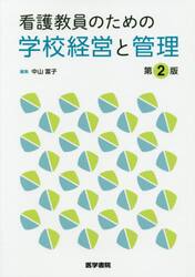 看護教員のための学校経営と管理