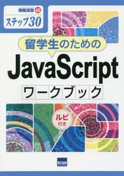 留学生のためのＪａｖａＳｃｒｉｐｔワークブック　ステップ３０　ルビ付き