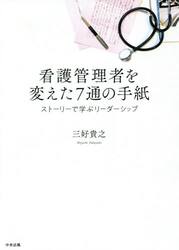 看護管理者を変えた７通の手紙　ストーリーで学ぶリーダーシップ