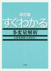 すぐわかる多変量解析