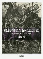 抵抗権と人権の思想史　欧米型と天皇型の攻防