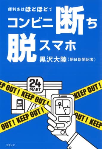 コンビニ断ち脱スマホ　便利さはほどほどで