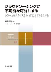 クラウドソーシングが不可能を可能にする　小さな力を集めて大きな力に変える科学と方法