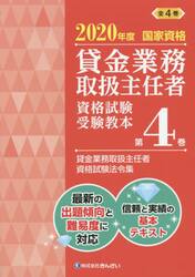 貸金業務取扱主任者資格試験受験教本　国家資格　２０２０年度第４巻