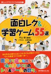 面白レク＆学習ゲーム５５選