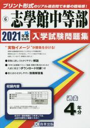 ’２１　志學館中等部