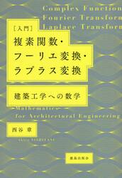 〈入門〉複素関数・フーリエ変換・ラプラス変換　建築工学への数学