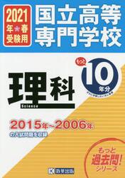 国立高等専門学校理科もっと１０年分入試問題集　２０２１年春受験用
