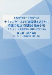 ナイチンゲールの『病院覚え書』から看護の視点で病院を見直そう！　「ナイチンゲール看護研究会・滋賀」の学びと歩み　平成３０年６月〜令和元年７月