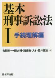 基本刑事訴訟法　１