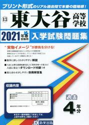 ’２１　東大谷高等学校