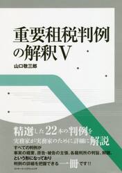 重要租税判例の解釈　５