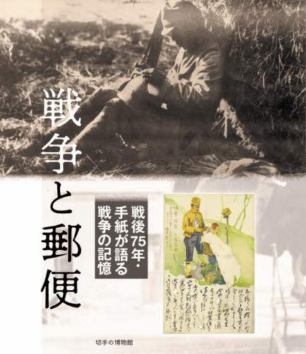戦争と郵便　戦後７５年・手紙が語る戦争の記憶