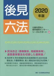 後見六法　２０２０年版