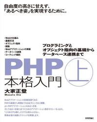 ＰＨＰ本格入門　上