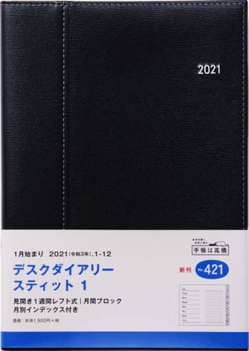 デスクダイアリースティット１［ブラック］ダイアリー　Ａ５判ウィークリー皮革調ブラックＮｏ．４２１（２０２１年版１月始まり）