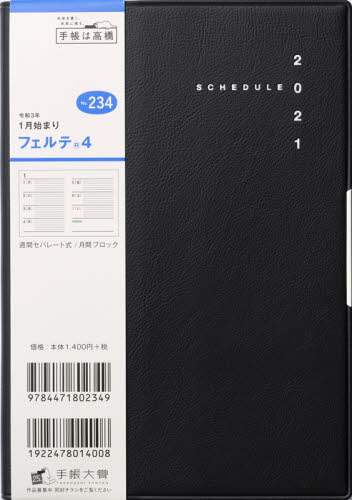 フェルテ（Ｒ）４［黒］手帳　Ｂ６判ウィークリー皮革調黒Ｎｏ．２３４（２０２１年版１月始まり）
