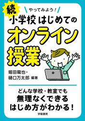 やってみよう！小学校はじめてのオンライン授業　続