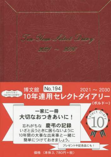 １９４．１０年連用セレクトダイアリー
