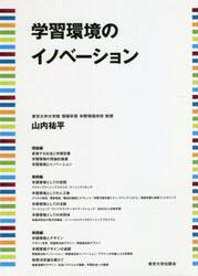 学習環境のイノベーション