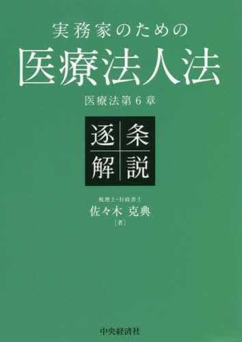 実務家のための医療法人法 逐条解説（第2版） | 佐々木 克典