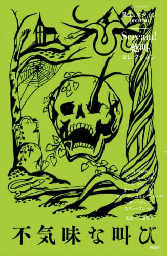 Ｓｃｒｅａｍ！絶叫コレクション　〔２〕