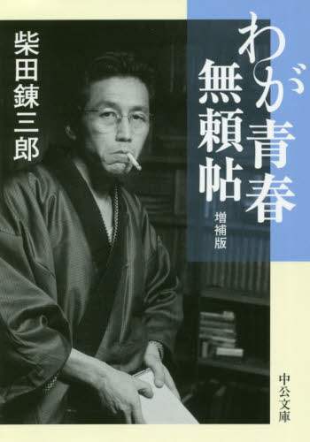 わが青春無頼帖