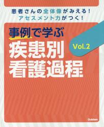 事例で学ぶ疾患別看護過程　患者さんの全体像がみえる！アセスメント力がつく！　Ｖｏｌ．２