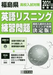 ’２１　福島県高校入試対策英語リスニング