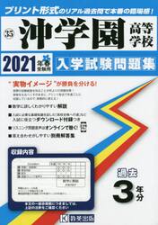 ’２１　沖学園高等学校