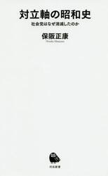 対立軸の昭和史　社会党はなぜ消滅したのか