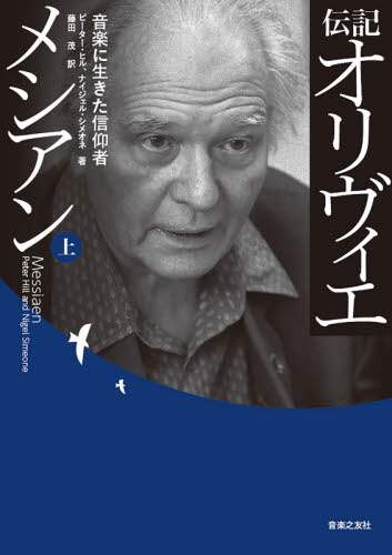 伝記オリヴィエ・メシアン　音楽に生きた信仰者　上