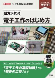 超カンタン！電子工作のはじめ方　ハンダ無しでも大丈夫！