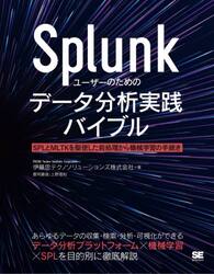 Ｓｐｌｕｎｋユーザーのためのデータ分析実践バイブル　ＳＰＬとＭＬＴＫを駆使した前処理から機械学習の手続きまで